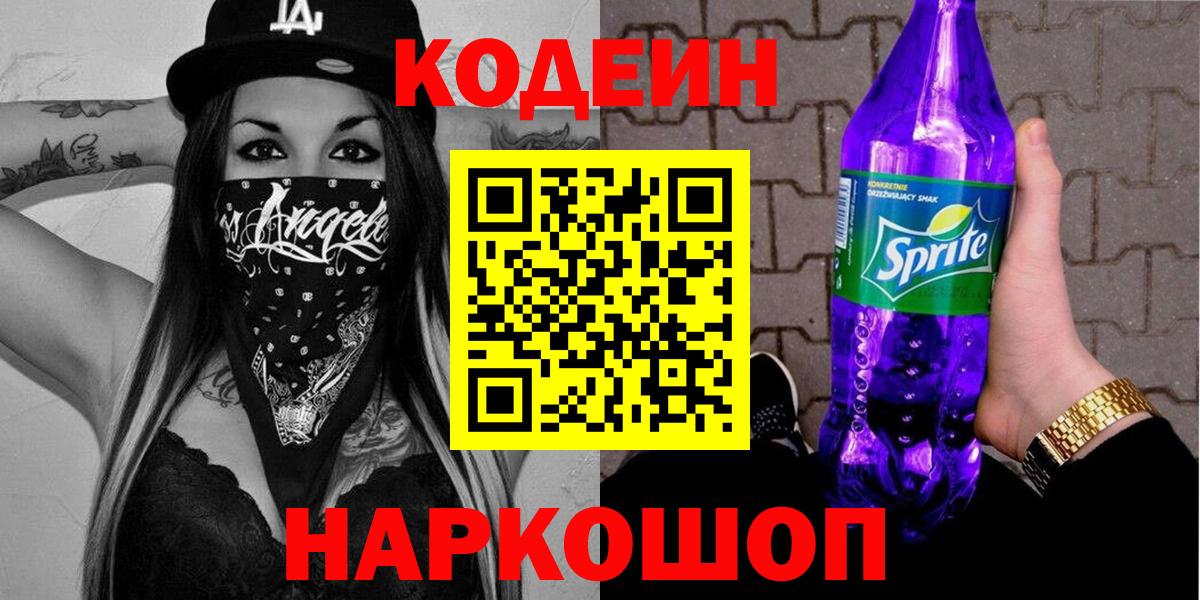 Кодеиновый сироп Lean Purple Drank Славянск-на-Кубани