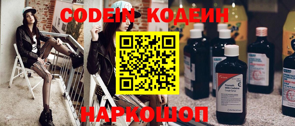 Codein Purple Drank  Вход с VPN  Славянск-на-Кубани  Кодеиновый сироп Lean Purple Drank 