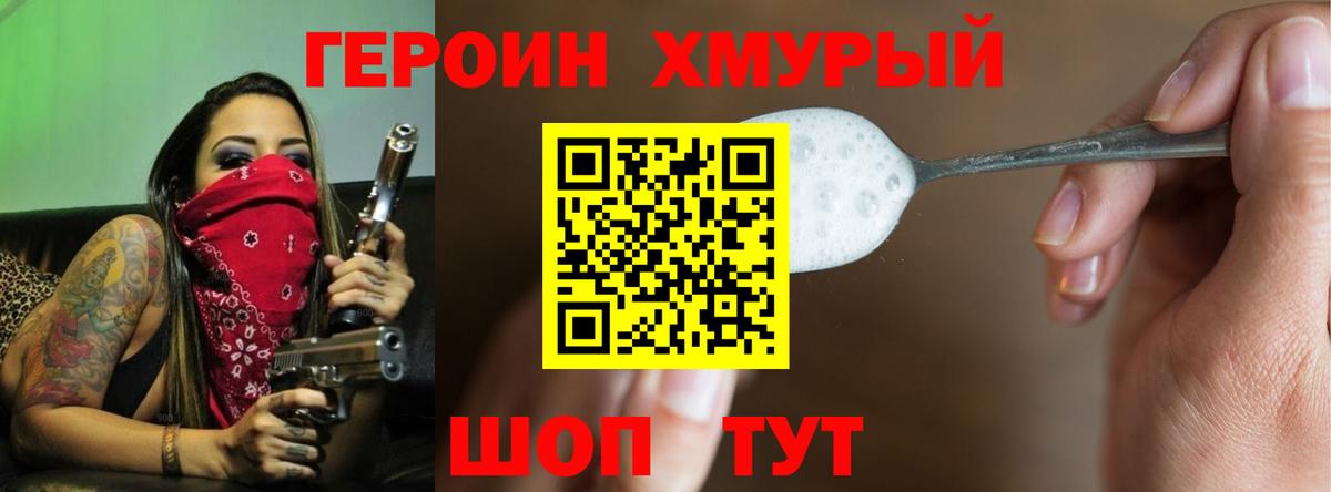 Героин хмурый Славянск-на-Кубани
